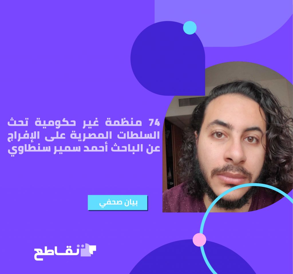 Égypte. 74 ONG engagent les autoritÉs Égyptiennes À libÉrer le chercheur Ahmed Samir Santawy
