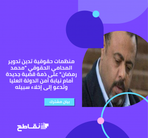 منظمات حقوقية تدين تدوير المحامي الحقوقي محمد رمضان على ذمة قضية جديدة أمام نيابة أمن الدولة العليا وتدعو إلى إخلاء سبيله