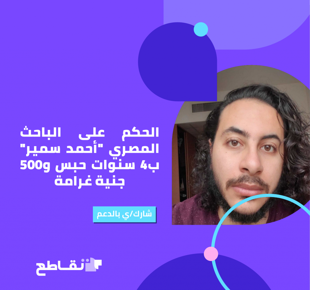 مصر: منظمات حقوقية تستنكر الحكم الاستثنائي بسجن الباحث أحمد سمير سنطاوي وتطالب رئيس الجمهورية بعدم التصديق