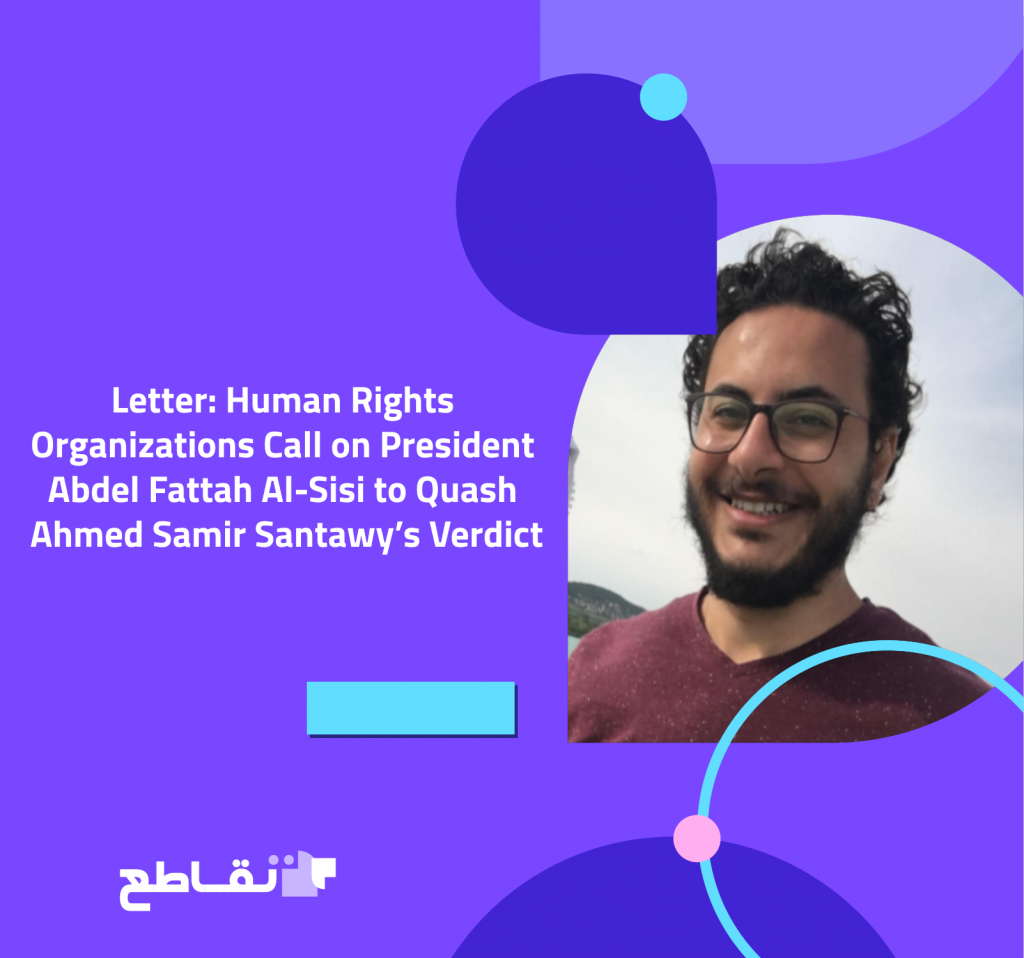 Letter: Human Rights Organizations Call on President Abdel Fattah Al-Sisi to Quash Ahmed Samir Santawy’s Verdict