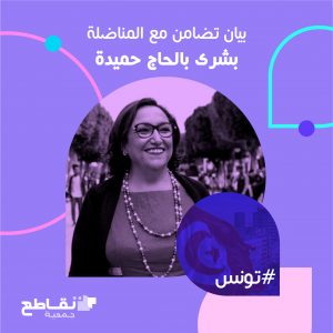 بيان تضامن مع المناضلة بشرى بالحاج حميدة