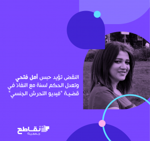النقض تؤيد حبس أمل فتحي وتعدل الحكم لسنة مع النفاذ في قضية “فيديو التحرش الجنسي”
