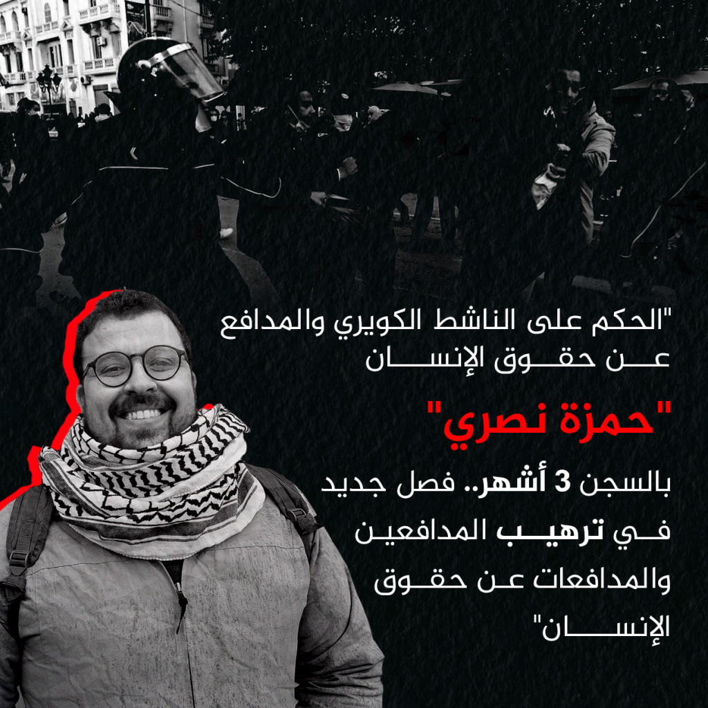 الحكم على الناشط الكويري والمدافع عن حقوق الإنسان “حمزة نصري” بالسجن 3 أشهر