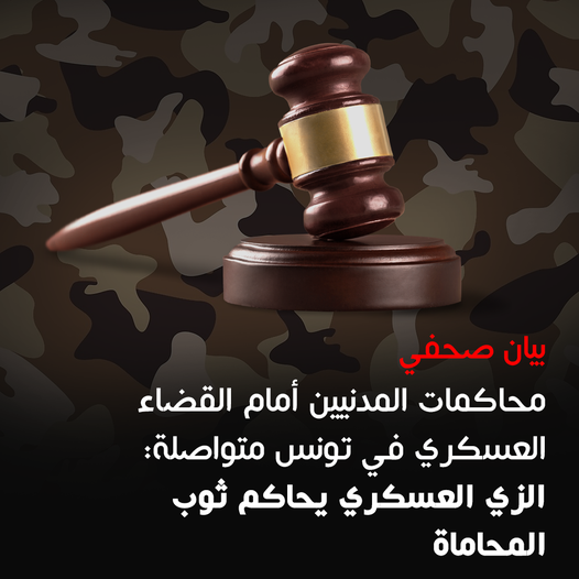 محاكمات المدنيين أمام القضاء العسكري في تونس متواصلة: الزي العسكري يحاكم ثوب المحاماة
