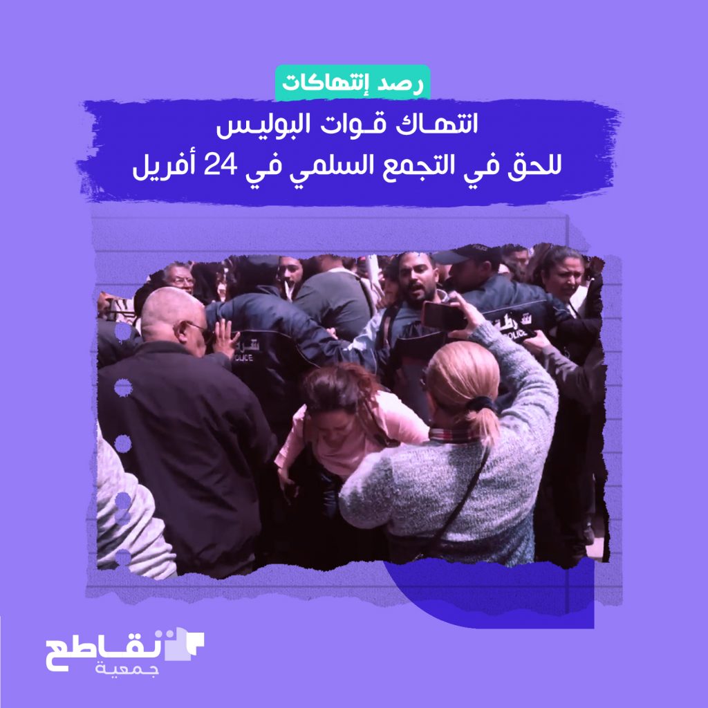 ملخص حول انتهاكات السُلطات التونسية لتظاهرات 24 أفريل 2022
