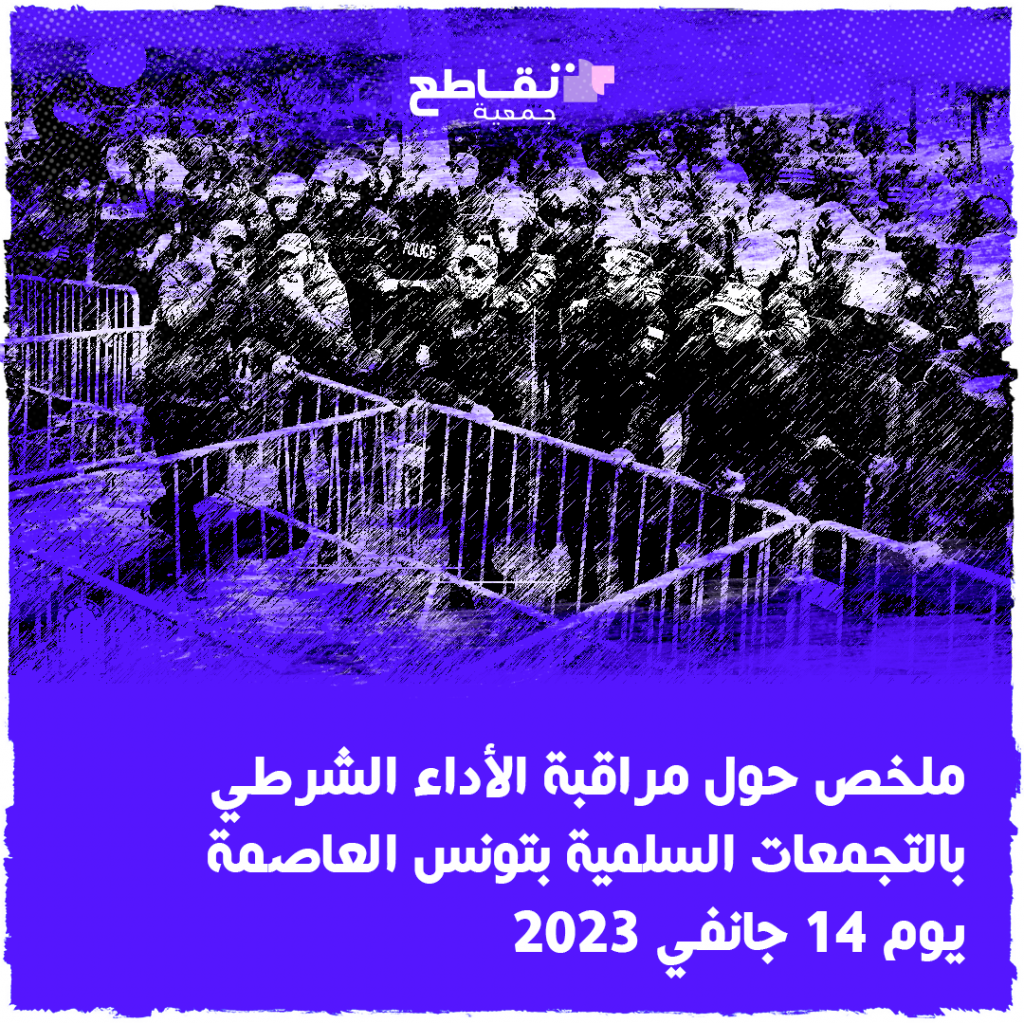 ملخص حول مراقبة الأداء الشرطي بالتجمعات السلمية بتونس العاصمة يوم 14 جانفي 2023