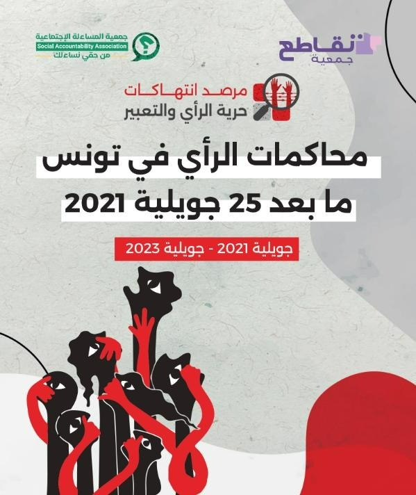 تقرير “محاكمات الرأي في تونس ما بعد 25 جويلية 2021”