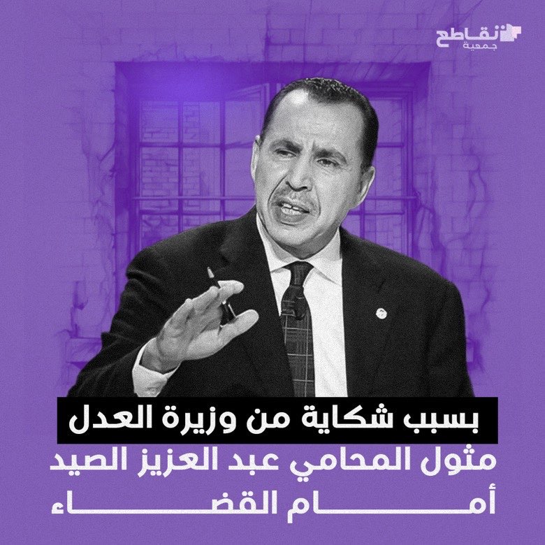 بسبب شكاية من وزيرة العدل، مثول المحامي عبد العزيز الصيد أمام القضاء
