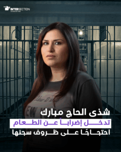 شذى الحاج مبارك تدخل إضراباً عن الطعام احتجاجًا على ظروف سجنها