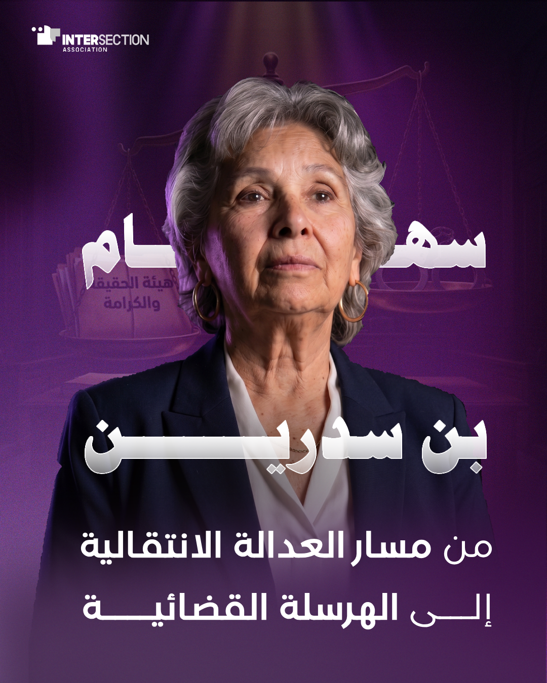 Sihem Bensedrine: From Leading Transitional Justice to Facing Judicial Harassment