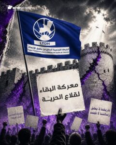 الرابطة التونسية للدفاع عن حقوق الإنسان في مواجهة التجميد: معركة البقاء لقلاع الحرية