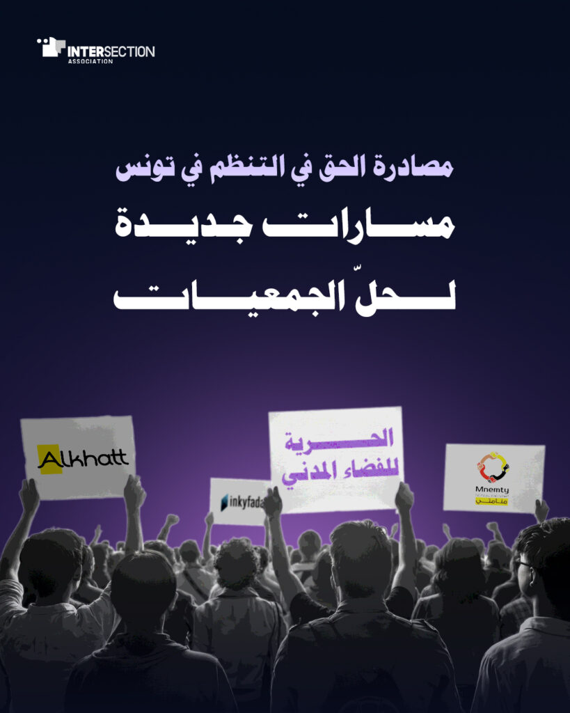 مصادرة الحق في التنظم في تونس: مسارات جديدة لحلّ الجمعيات