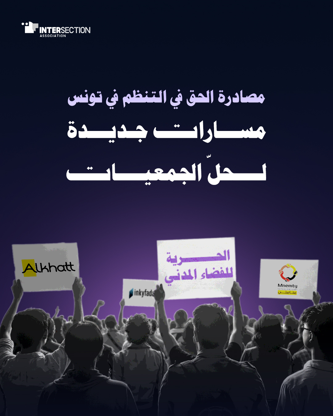 مصادرة الحق في التنظم في تونس: مسارات جديدة لحلّ الجمعيات