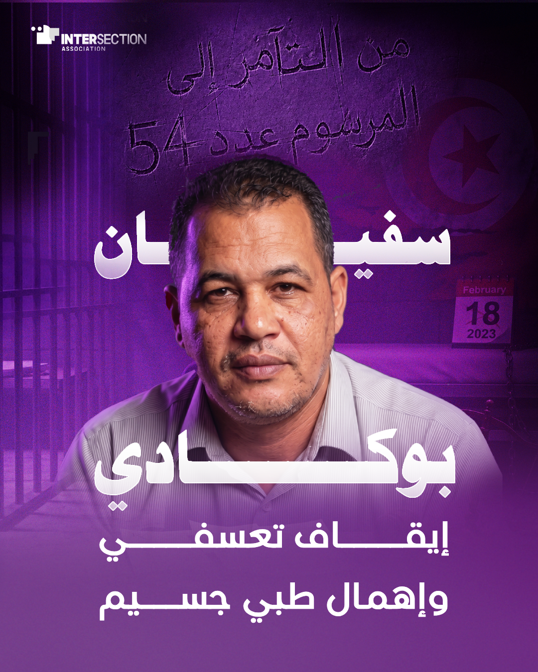 سفيان بوكادي: إيقاف تعسفي وإهمال طبي جسيم