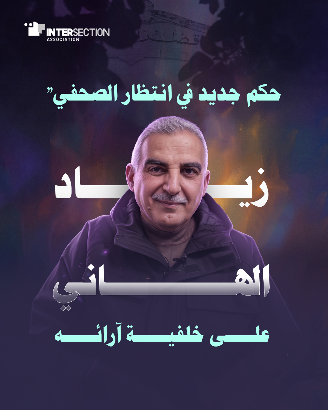 زياد الهاني : سنة سجن ضريبة مقال صحفي