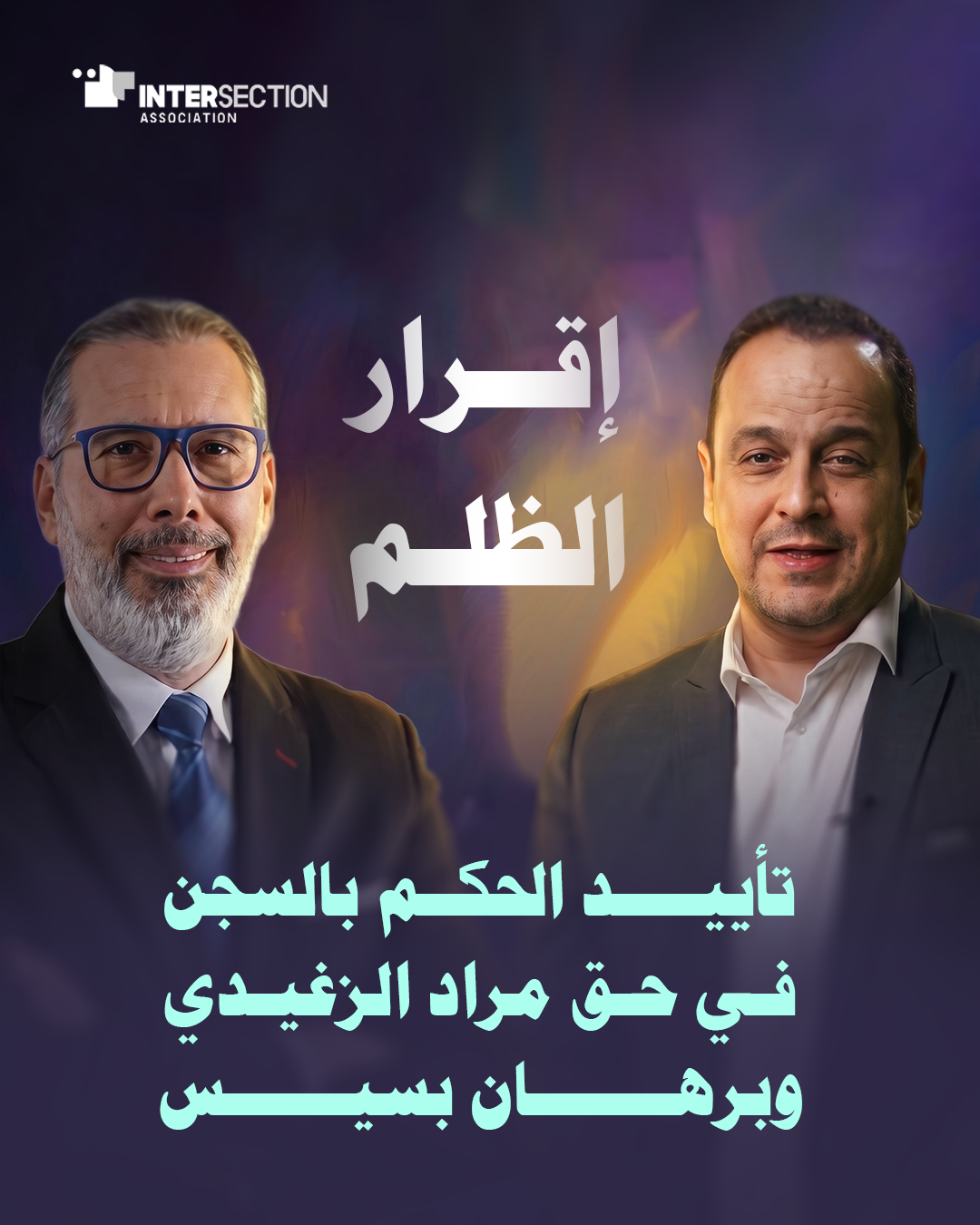 إقرار الظلم: تثبيت الحكم بالسجن في حق مراد الزغيدي وبرهان بسيس