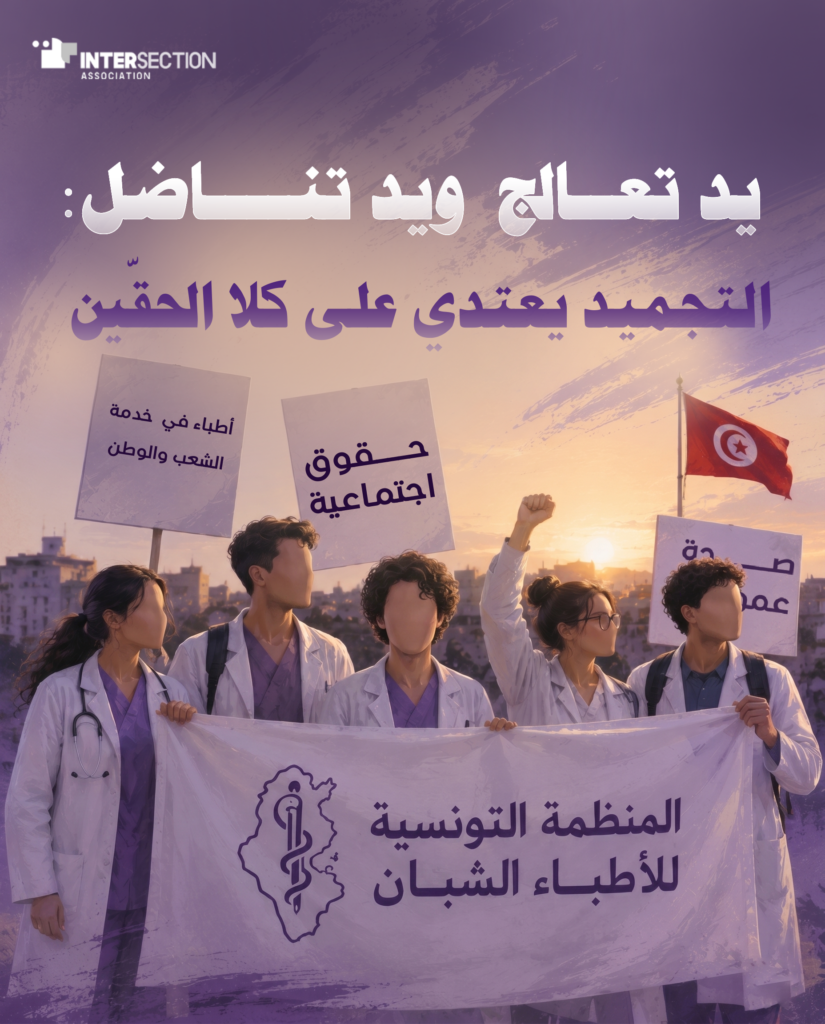 يد تعالج ويد تناضل: التجميد يعتدي على كلا الحقين