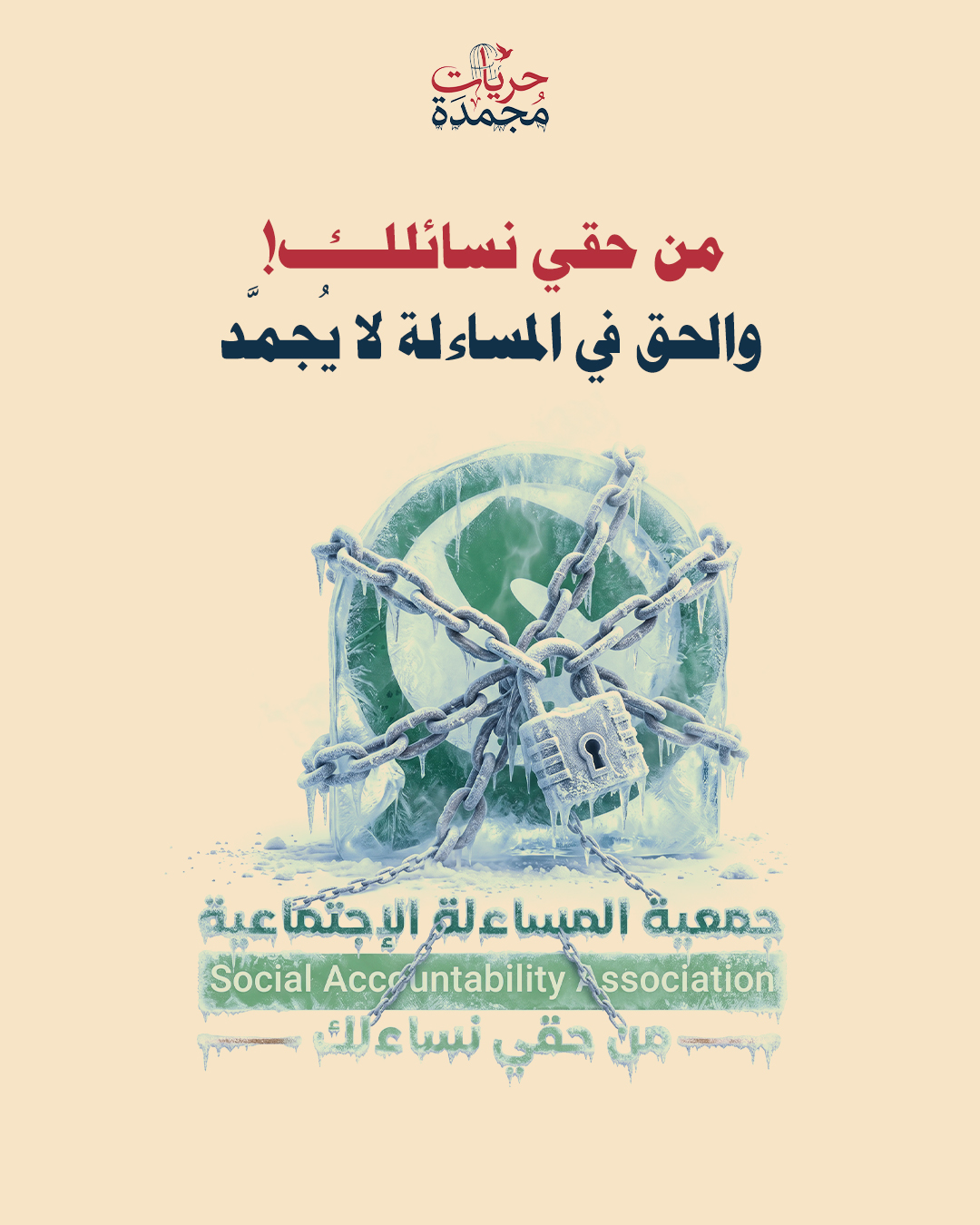 من حقي نسائلك! والحق في المساءلة لا يُجمَّد