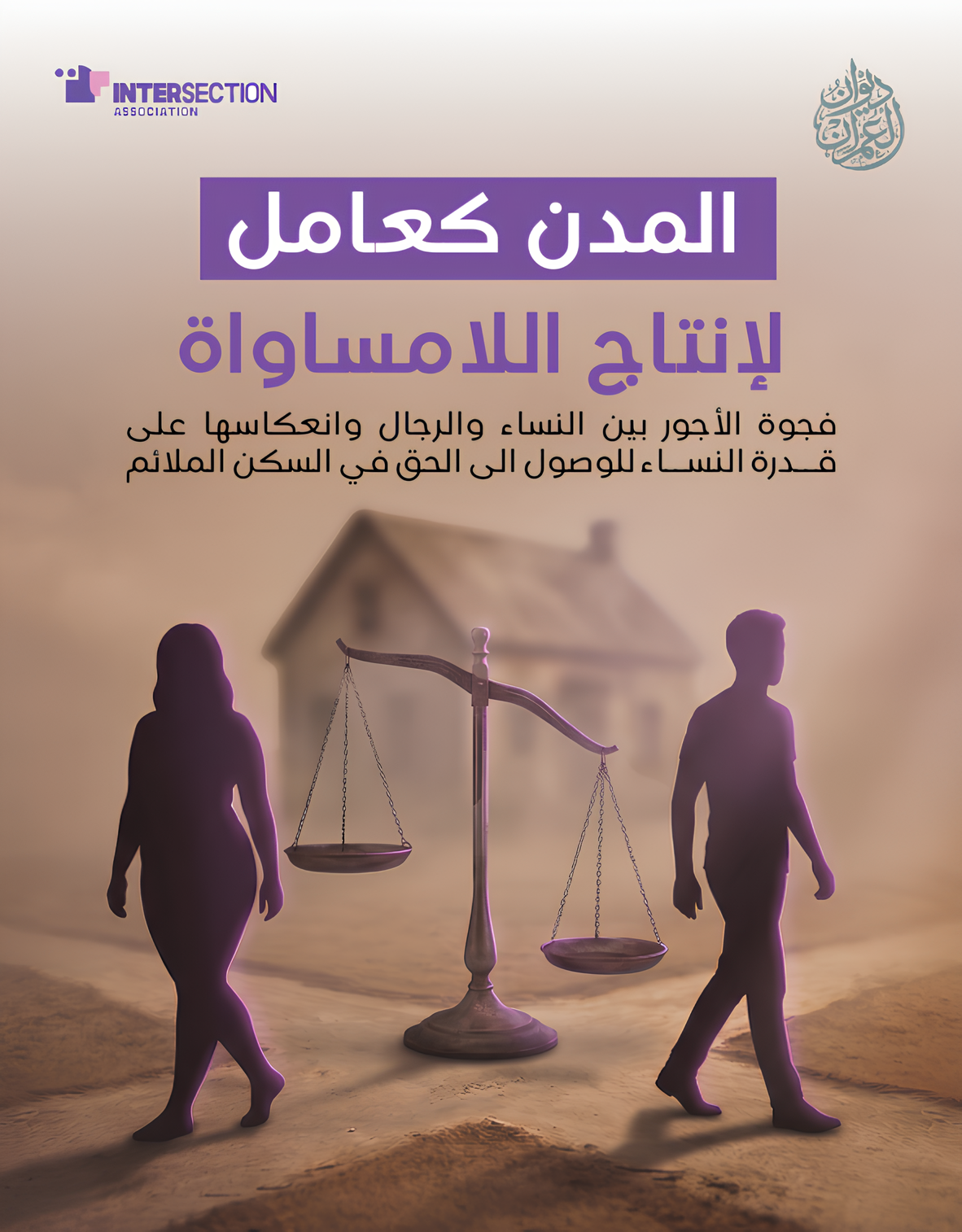 “المدن كعامل لإنتاج اللامساواة : فجوة الأجور بين النساء والرجال وانعكاسها على قدرة النساء للوصول إلى الحق في السكن الملائم – دراسة حالة مصر وتونس”