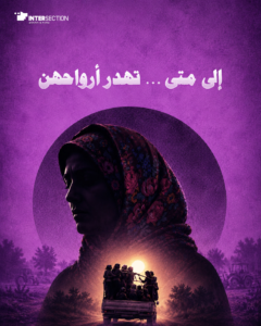 إلى متى تهدر أرواحن