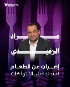 الصحفي مراد الزعيدي: إضرابٌ عن الطعام احتجاجا على الانتهاكات