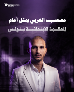 مصعب الغربي يمثل أمام المحكمة الابتدائية بتونس