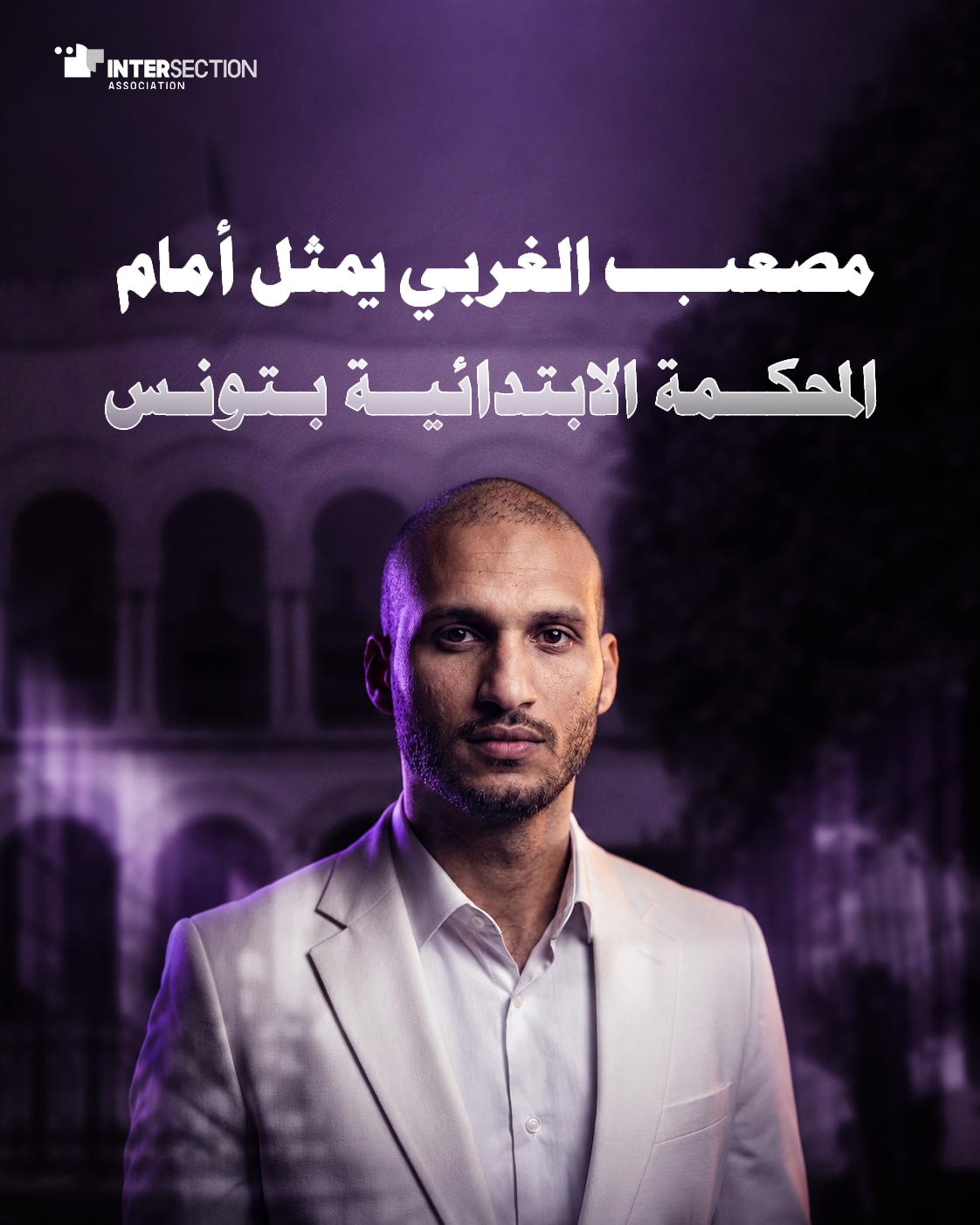مصعب الغربي يمثل أمام المحكمة الابتدائية بتونس