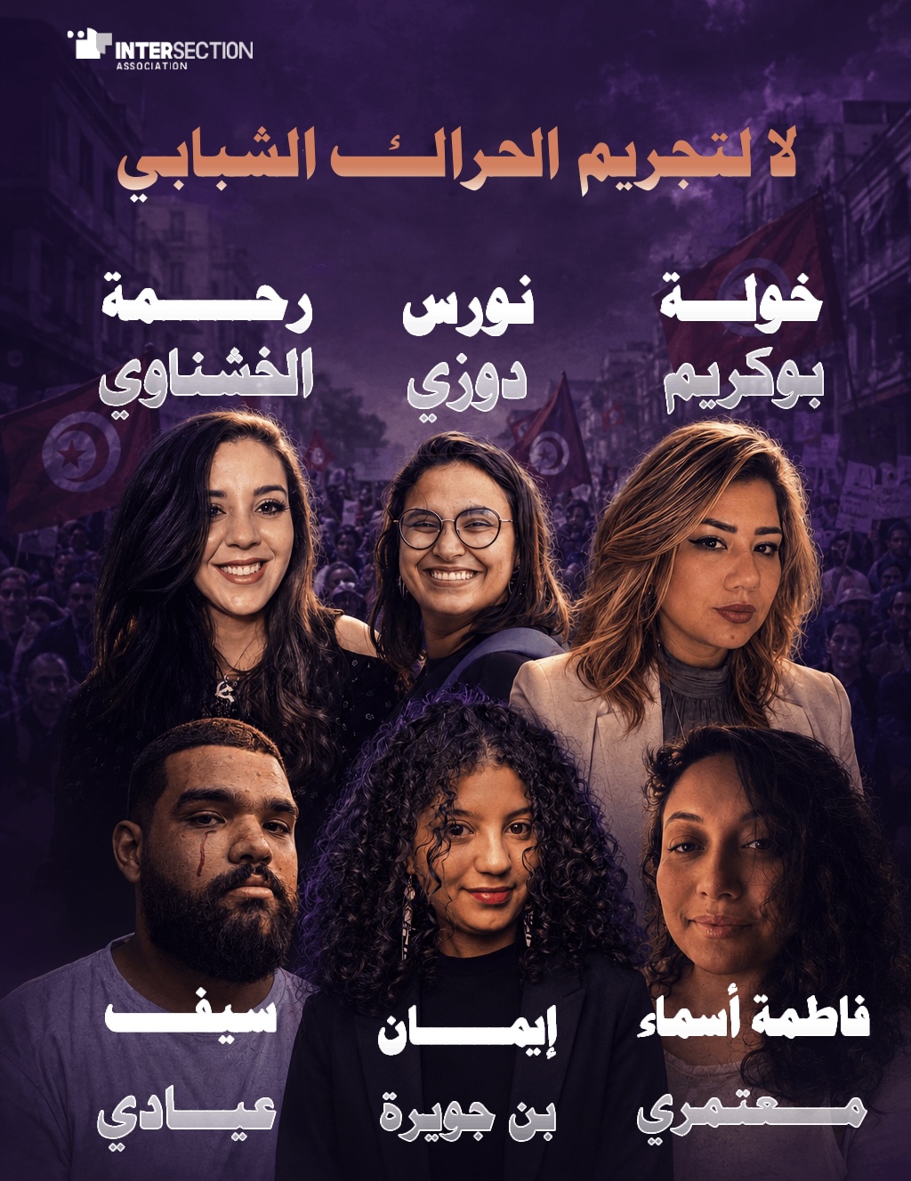 لا لتجريم الحراك الشبابي