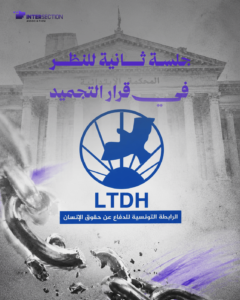 الرابطة التونسية للدفاع على حقوق الإنسان : جلسة ثانية للنظر في قرار التجميد