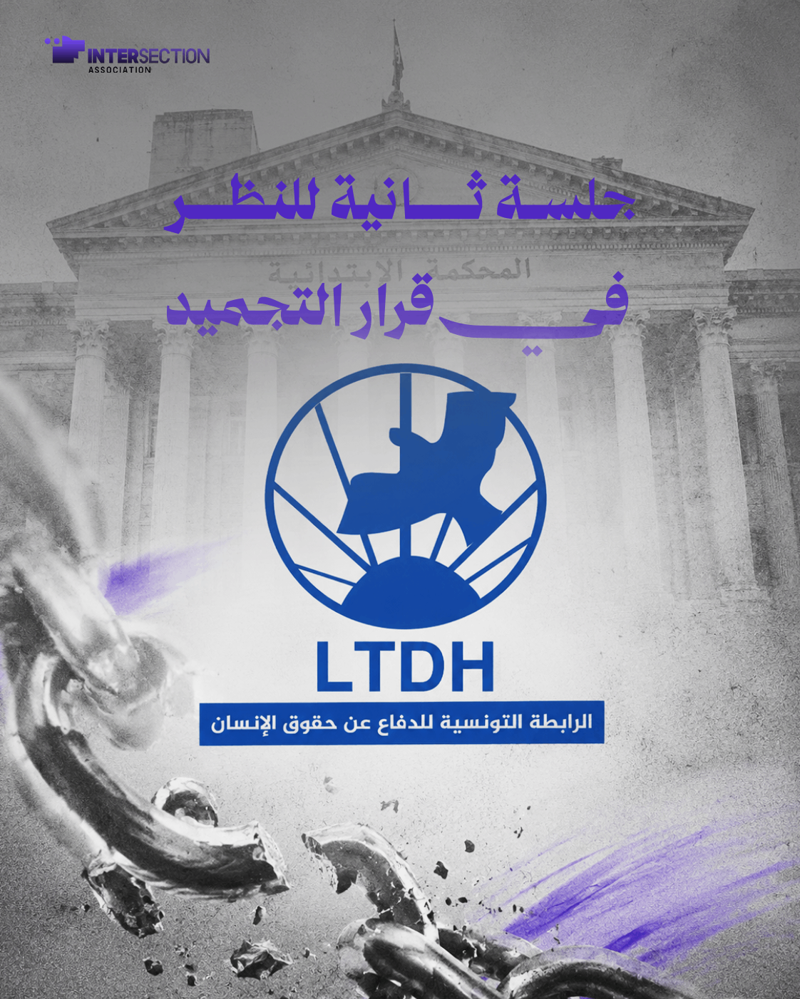 الرابطة التونسية للدفاع على حقوق الإنسان : جلسة ثانية للنظر في قرار التجميد
