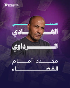 الصحفي الهادي الرداوي مجددا امام القضاء