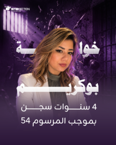 خولة بوكريم: 4 سنوات سجن بموجب المرسوم 54
