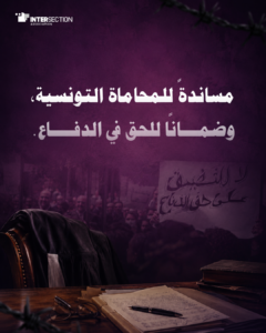 مساندةً للمحاماة التونسية وضمانًا للحق في الدفاع