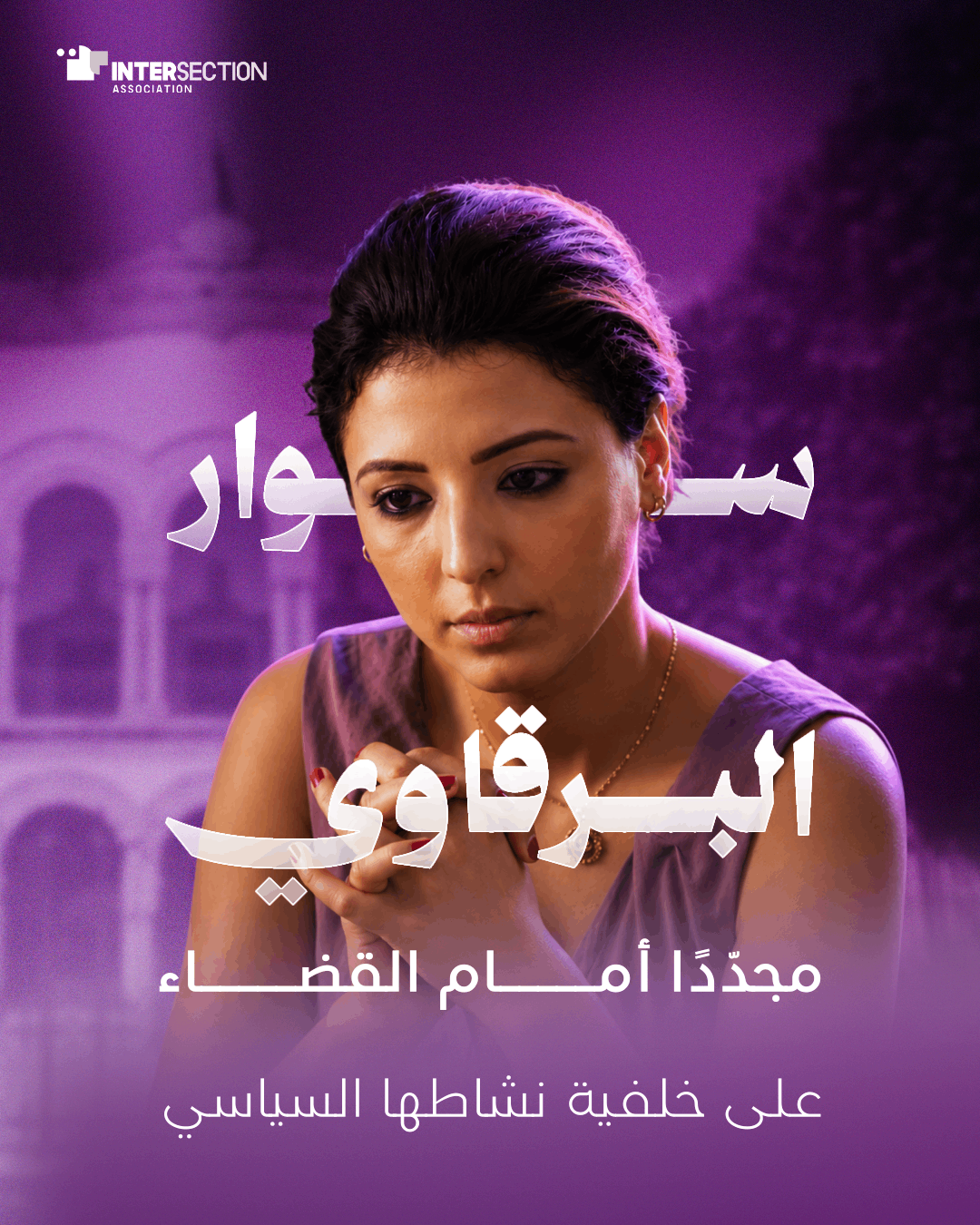 سوار البرڨاوي مجدّدًا أمام القضاء على خلفية نشاطها السياسي
