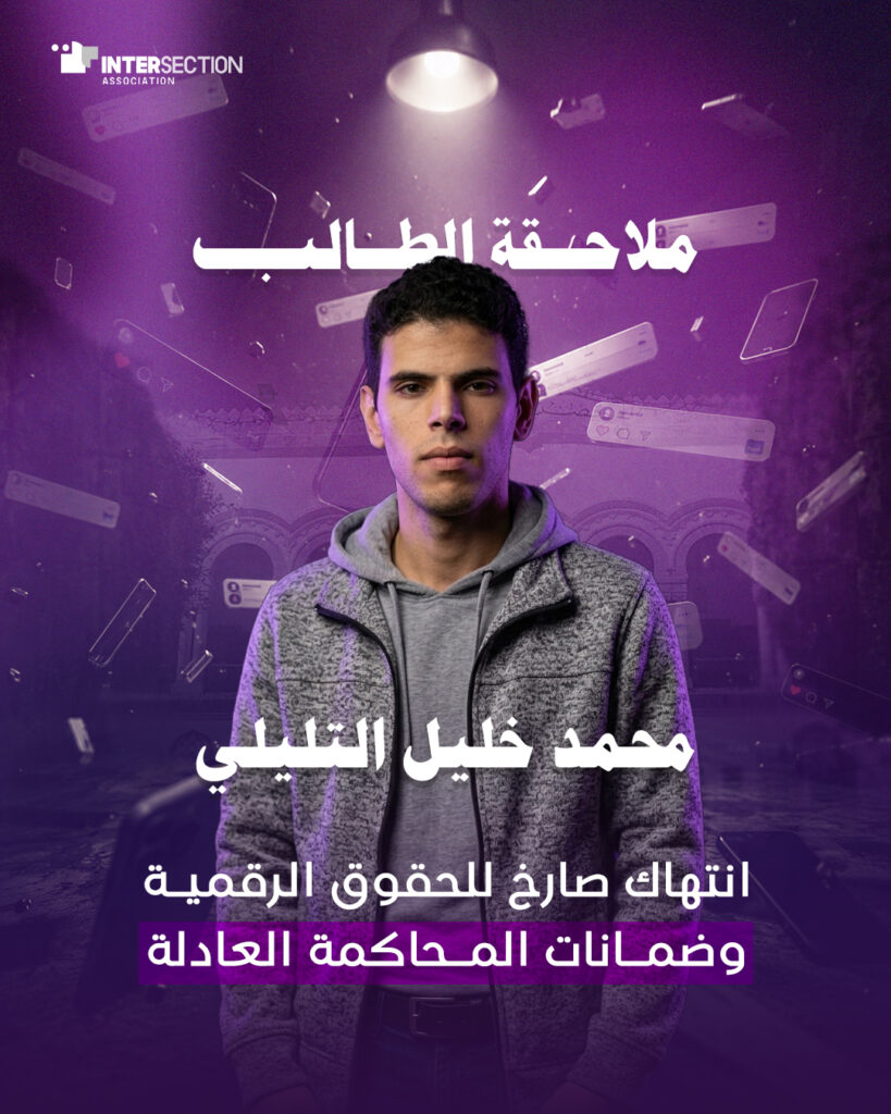 ملاحقة الطالب محمد خليل التليلي: انتهاك صارخ للحقوق الرقمية وضمانات المحاكمة العادلة