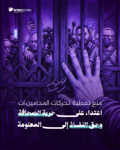 منع الصحفيين.ات من تغطية إضراب المحامين.ات: تعدي على حرية العمل الصحفي واستهداف لحق النفاذ إلى المعلومة