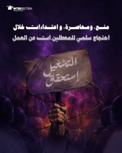 منع، محاصرة واعتداءات خلال احتجاج سلمي للمعطلين.ات عن العمل