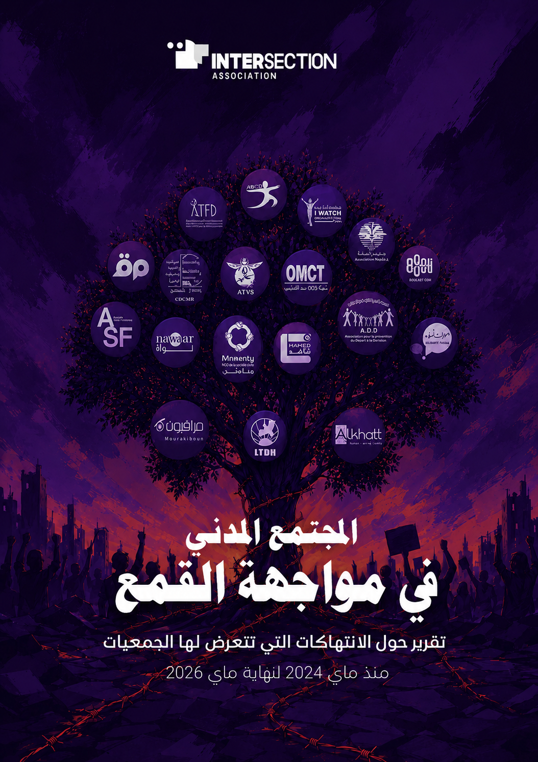 المجتمع المدني في مواجهة القمع: الانتهاكات التي تتعرض لها الجمعيات من ماي 2024 إلى نهاية ماي 2026
