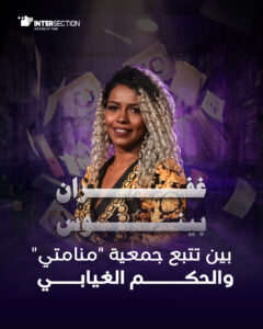 غفران بينوس