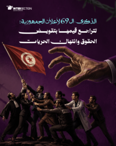 الذكرى الـ69 لإعلان الجمهورية: تتراجع قيمها بتقويض الحقوق وانتهاك الحريات