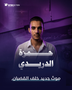 حمزة الدريري: موتٌ جديد خلف القضبان،