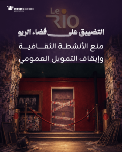 التضييق على فضاء الريو: منع الأنشطة الثقافية وإيقاف التمويل العمومي