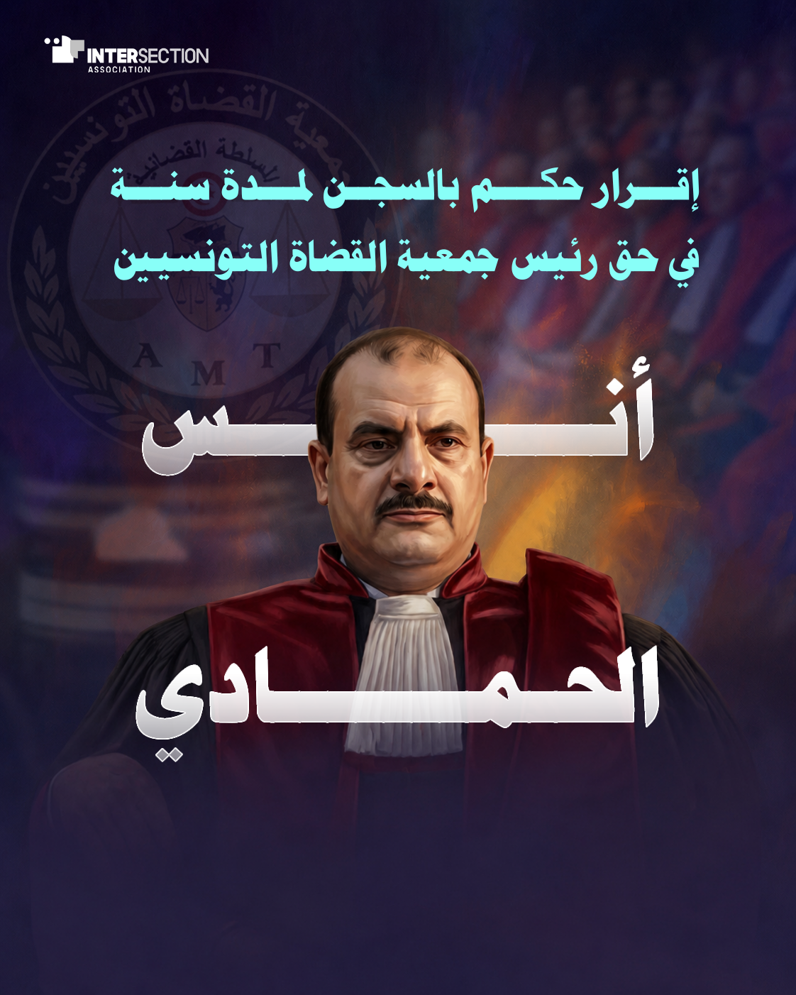 إقرار حكم بالسجن لمدة سنة في حق رئيس جمعية القضاة التونسيين، أنس الحمادي
