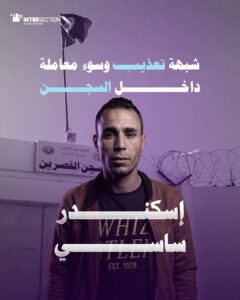 Skander Sassi: Victim of Ill-Treatment and Torture During Detention