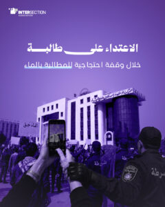 سوسة: الاعتداء على طالبة خلال وقفة احتجاجية للمطالبة بالماء