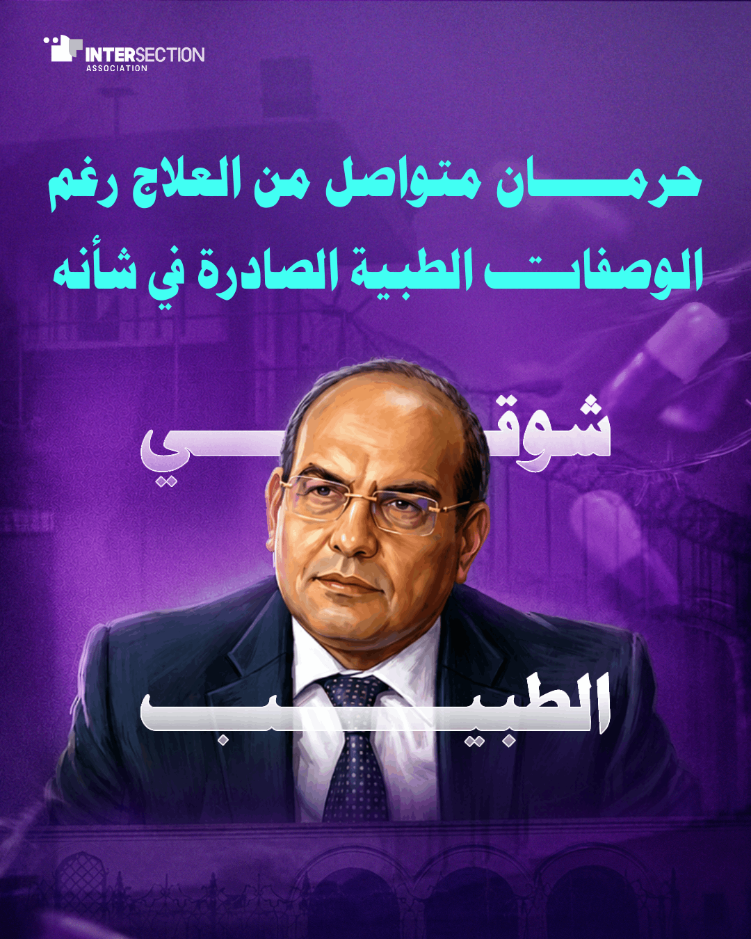 شوقي الطبيب: حرمان متواصل من العلاج رغم الوصفات الطبية الصادرة في شأنه