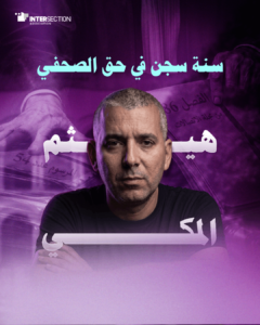 سنة سجن في حق الصحفي هيثم المكي
