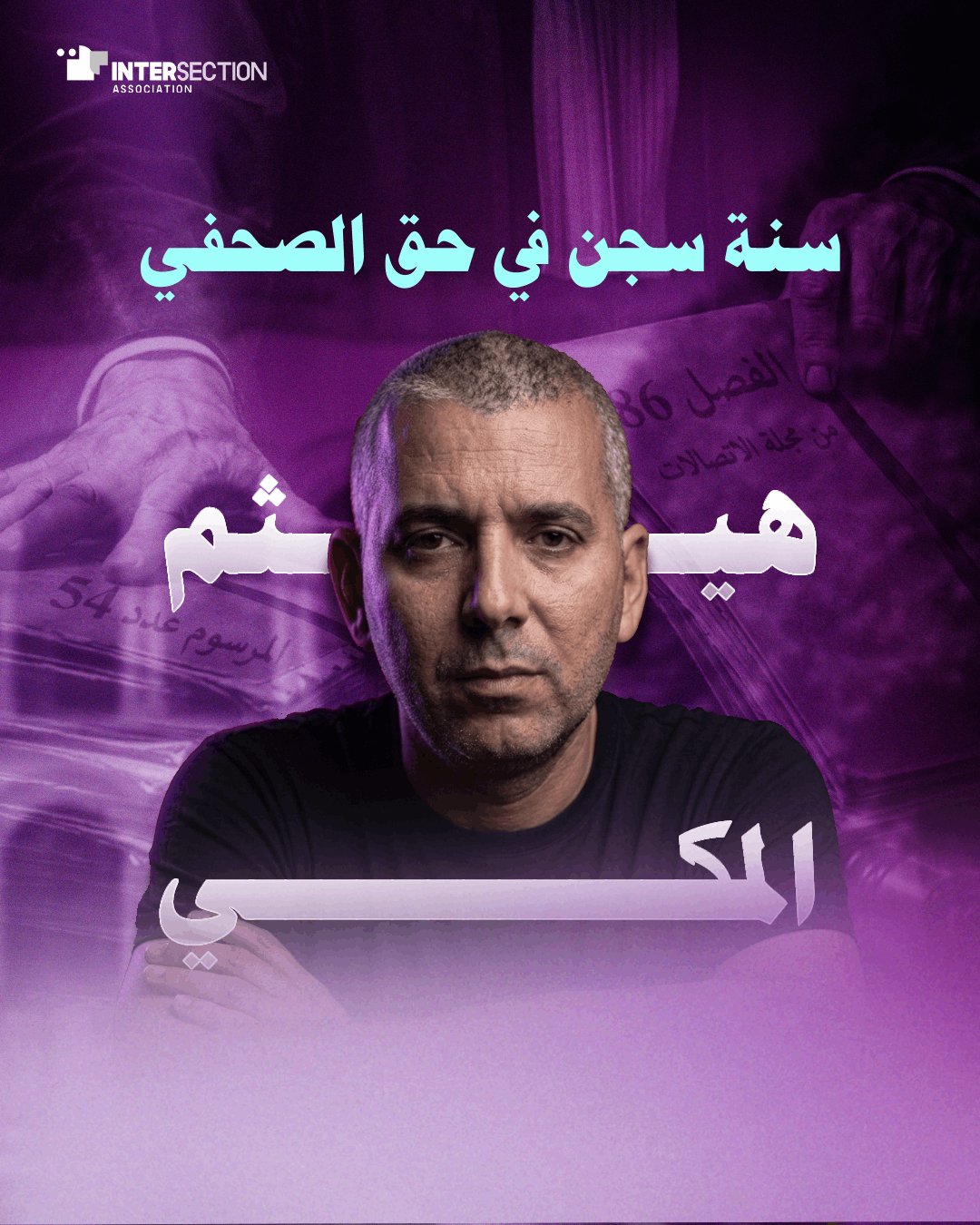 سنة سجن في حق الصحفي هيثم المكي