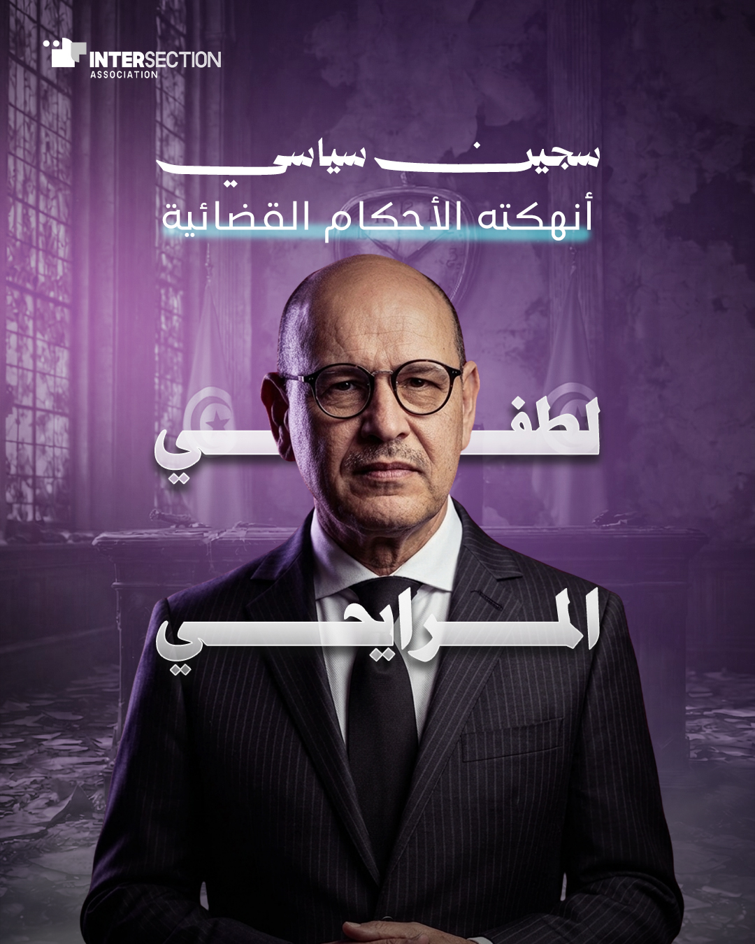 لطفي المرايحي: سجين سياسي أنهكته الأحكام القضائية
