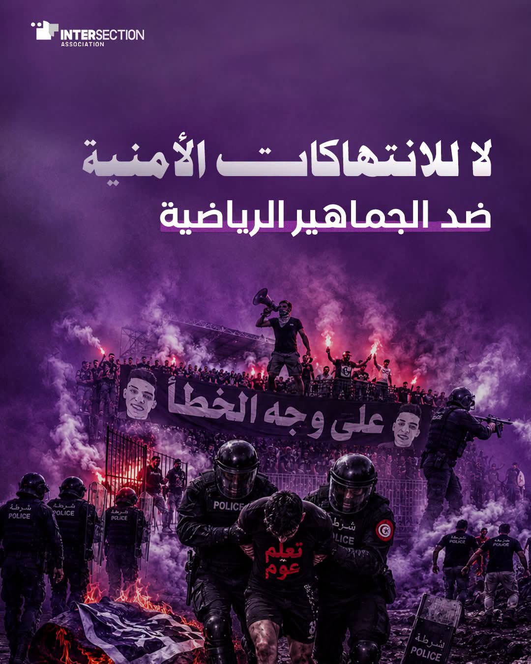 لا للانتهاكات الأمنية ضد الجماهير الرياضية